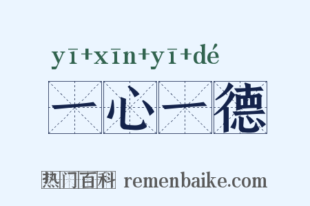 一心一德是什么意思的图片